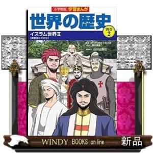 小学館版学習まんが世界の歴史別巻(2)イスラム世界2