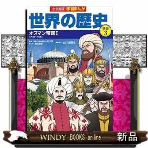 小学館版学習まんが世界の歴史別巻(3)オスマン帝国1