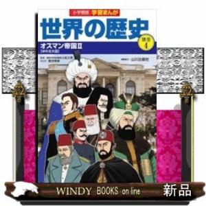 小学館版学習まんが世界の歴史別巻(4)オスマン帝国2