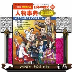 小学館版学習まんが日本の歴史別巻　人物事典　決定版  小学館学習まんがシリーズ