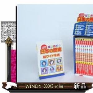 はじめての日本の歴史（全１５巻セット）  小学館版学習まんが