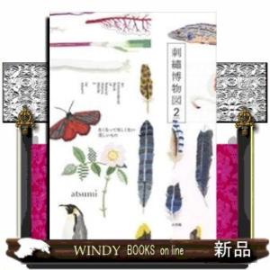 刺繍博物図(2)なくなってほしくない美しいもの