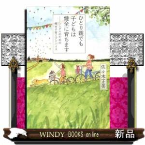 ひとり親でも子どもは健全に育ちます  シングルのための幸せ子育てアドバイス