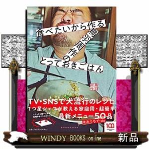 食べたいから作る！鳥羽周作のとっておきごはん