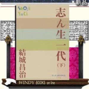 志ん生一代下下