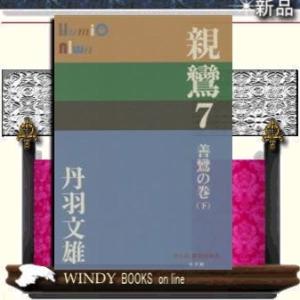 親鸞善鸞の巻 下7