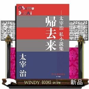 帰去来 太宰治私小説集