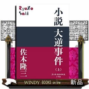 小説 大逆事件(上)