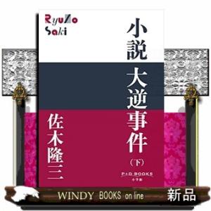 小説 大逆事件(下)