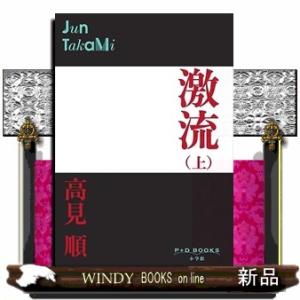 激流 上  Ｐ＋Ｄ ＢＯＯＫＳの買取情報