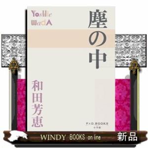 塵の中  Ｐ＋Ｄ　ＢＯＯＫＳ