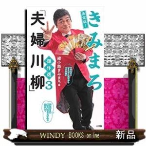 綾小路きみまろ ネタ 芸能界の本 の商品一覧 テレビ映画タレント ミュージシャン エンターテインメント 本 雑誌 コミック 通販 Yahoo ショッピング