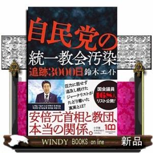 自民党の統一教会汚染追跡3000日