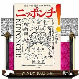 ニッポンチ! 国芳一門明治浮世絵草紙 国芳一門明治浮世絵草紙