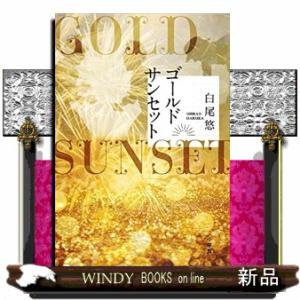 ゴールドサンセット