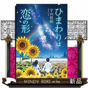 ひまわりは恋の形