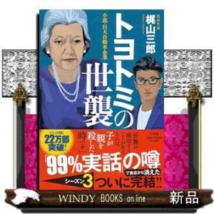 トヨトミの世襲