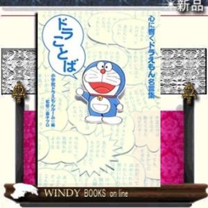 ドラことば 心に響くドラえもん名言集 S 9784093876759 Windy Books On Line 通販 Yahoo ショッピング
