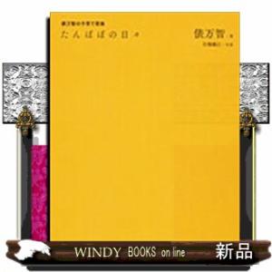 たんぽぽの日々  俵万智の子育て歌集