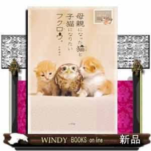 母親になった猫と子猫になりたいフクロウ。  フクとマリモの子育て日記