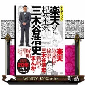 まんがでわかる楽天と起業家三木谷浩史