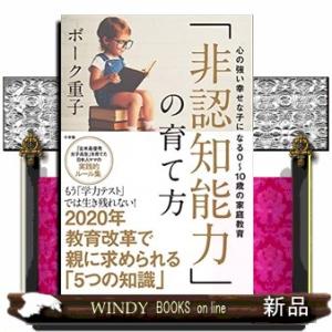 「非認知能力」の育て方  心の強い幸せな子になる０〜１０歳の家庭教育