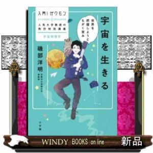 宇宙物理学宇宙を生きる世界を把握しようともがく営み