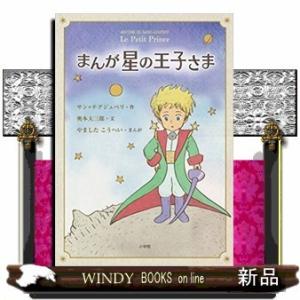 まんが 星の王子さま