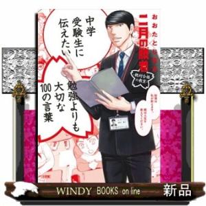 中学受験生に伝えたい勉強よりも大切な１００の言葉  二月の勝者　絶対合格の教室