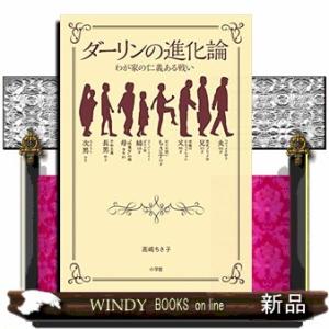 ダーリンの進化論  わが家の仁義ある戦い