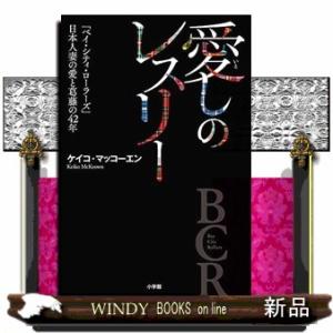 愛しのレスリー  「ベイ・シティ・ローラーズ」日本人妻の愛と葛藤の４２年