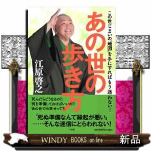 あの世の歩き方  この世じまいの“地図”を手にすればもう迷わない
