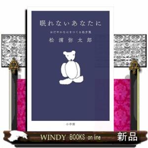 眠れないあなたに　おだやかな心をつくる処方箋