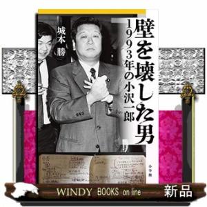 壁を壊した男〜1993年の小沢一郎〜