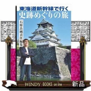 東海道新幹線で行く史跡めぐりの旅