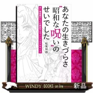 あなたの生きづらさ“昭和な呪い”のせいでした  古い価値観から心を開放するマインドエクササイズ