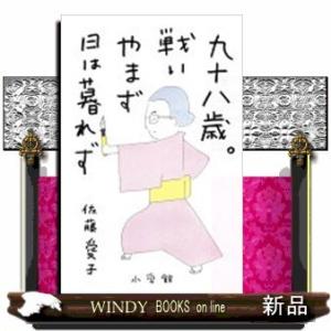 九十八歳。戦いやまず日は暮れず