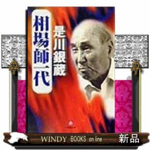 相場師一代  小学館文庫　Ｒこー３ー１