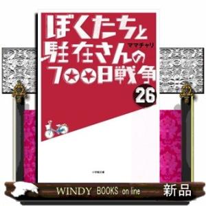 ぼくたちと駐在さんの７００日戦争　２６