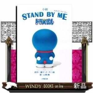 小説STAND BYMEドラえもん