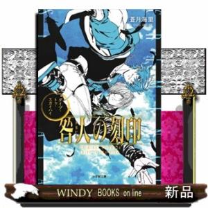 咎人の刻印　ダイブ・トゥ・スカイハイ 小学館文庫　キャラブン！　Ｃあ６ー４ 