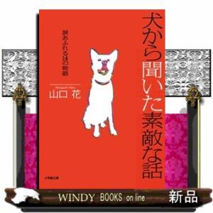 犬から聞いた素敵な話