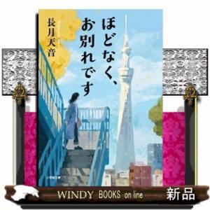 ほどなく、お別れです