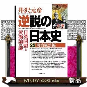 逆説の日本史　２５  小学館文庫　い１ー４１                            ...