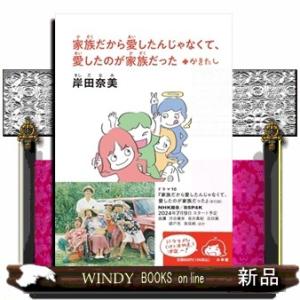 家族だから愛したんじゃなくて、愛したのが家族だった＋かきたし  小学館文庫　き１６ー１