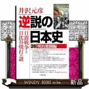 逆説の日本史　２６  小学館文庫　い１ー４２