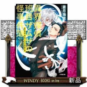 異界探偵班目ザムザの怪事件簿