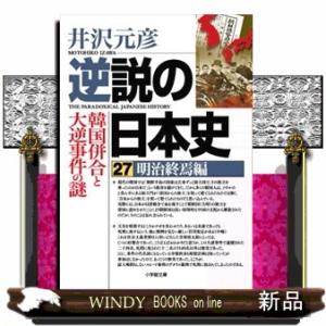 逆説の日本史　２７  小学館文庫　い１ー４３                            ...