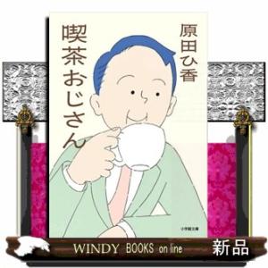 喫茶おじさん  小学館文庫　は２５ー２