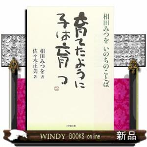 育てたように子は育つ  相田みつをいのちのことば                          ...